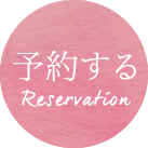 予約する reservation